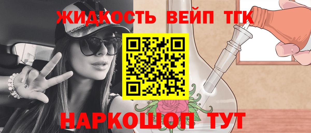 ТГК вейп  ТГК жижа  Вход с VPN  Краснокаменск 